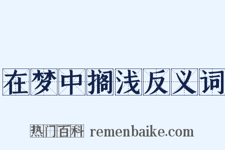 在梦中搁浅反义词是什么意思的图片